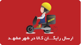 ارسال رایگان خرید اینترنتی در مشهد